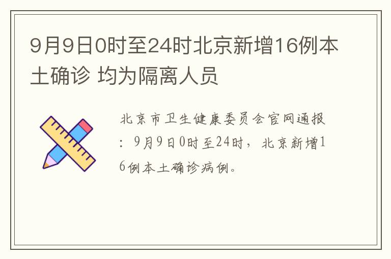 9月9日0时至24时北京新增16例本土确诊 均为隔离人员
