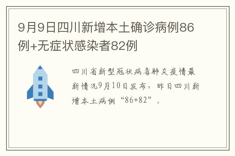 9月9日四川新增本土确诊病例86例+无症状感染者82例