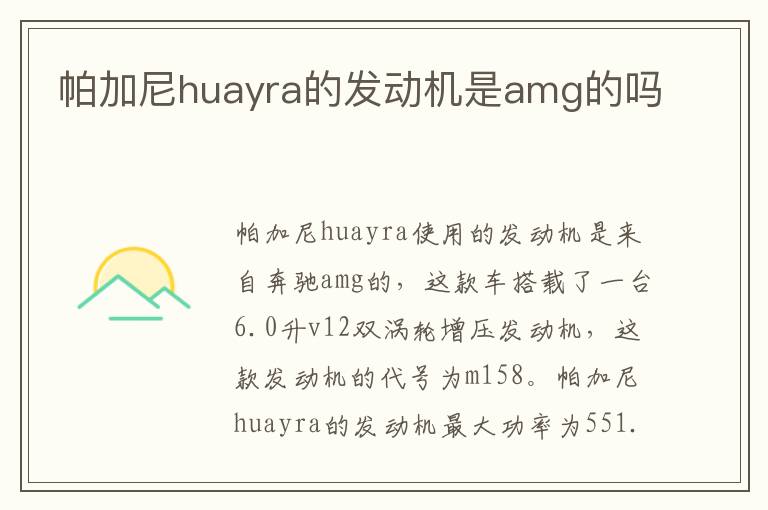 帕加尼huayra的发动机是amg的吗