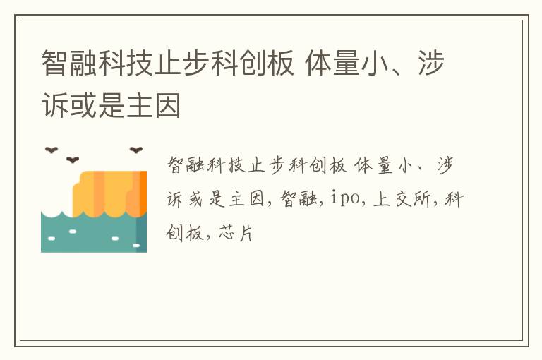 智融科技止步科创板 体量小、涉诉或是主因