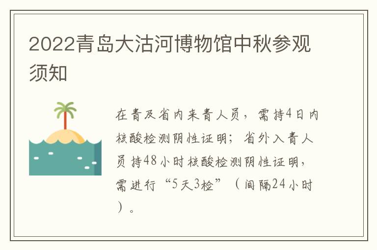 2022青岛大沽河博物馆中秋参观须知