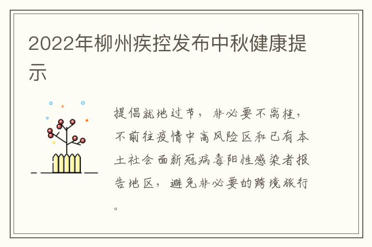 2022年柳州疾控发布中秋健康提示