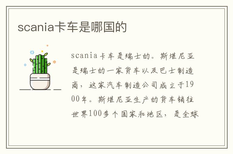 scania卡车是哪国的