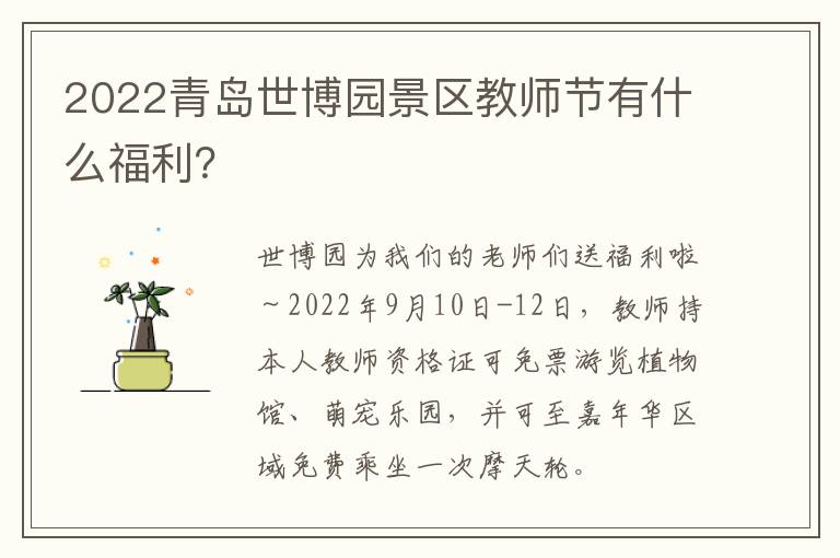 2022青岛世博园景区教师节有什么福利？