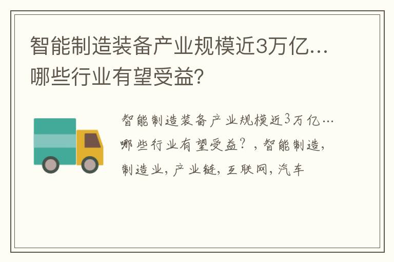 智能制造装备产业规模近3万亿…哪些行业有望受益？