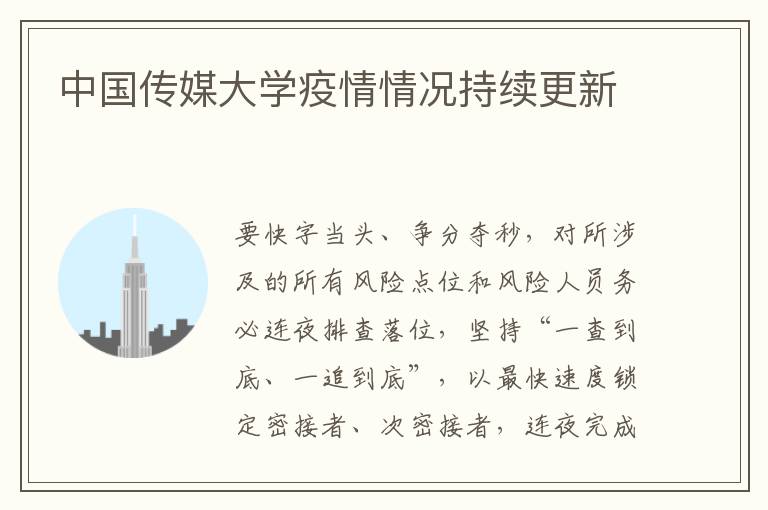 中国传媒大学疫情情况持续更新