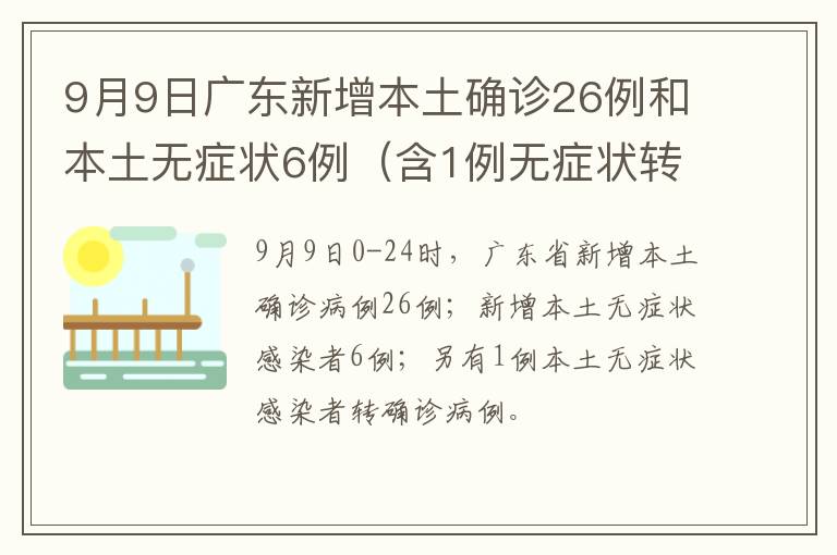 9月9日广东新增本土确诊26例和本土无症状6例（含1例无症状转确诊）