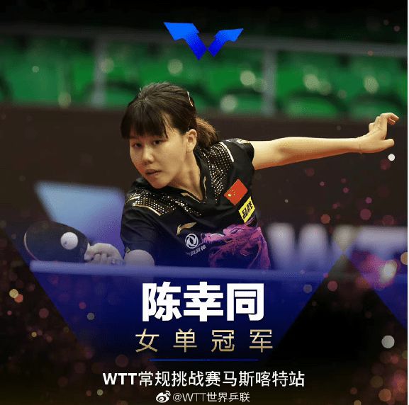 WTT阿曼赛陈幸同女单夺冠 获成都世乒赛参赛名额