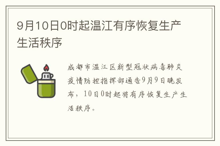 9月10日0时起温江有序恢复生产生活秩序