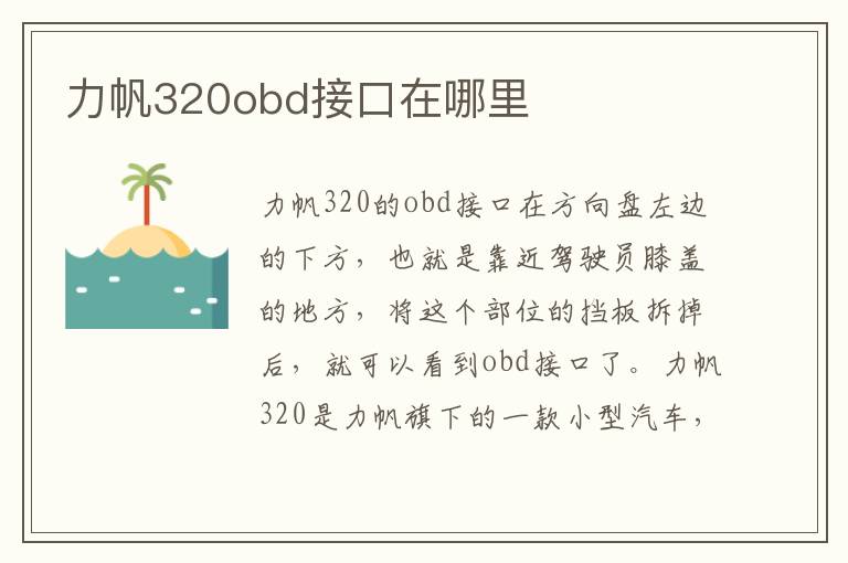 力帆320obd接口在哪里