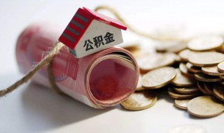 怎么查住房公积金