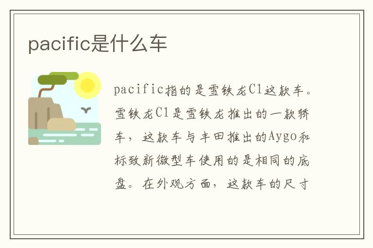 pacific是什么车