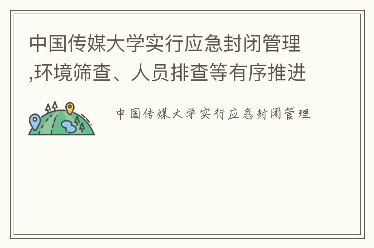 中国传媒大学实行应急封闭管理,环境筛查、人员排查等有序推进