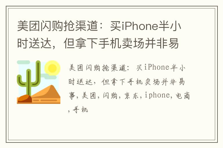 美团闪购抢渠道：买iPhone半小时送达，但拿下手机卖场并非易事