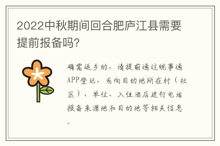 2022中秋期间回合肥庐江县需要提前报备吗？