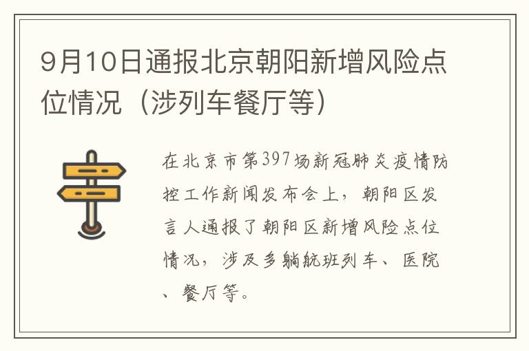 9月10日通报北京朝阳新增风险点位情况（涉列车餐厅等）