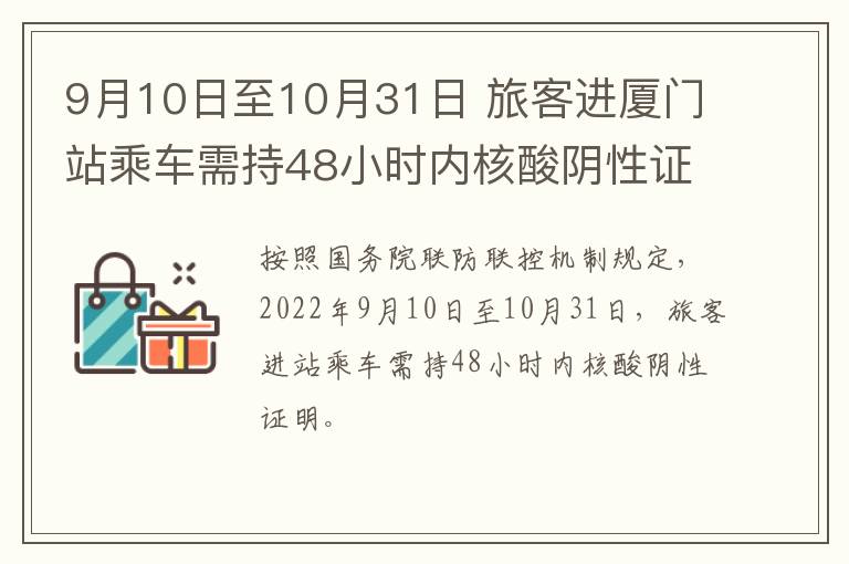 9月10日至10月31日 旅客进厦门站乘车需持48小时内核酸阴性证明