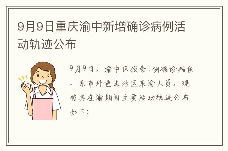 9月9日重庆渝中新增确诊病例活动轨迹公布