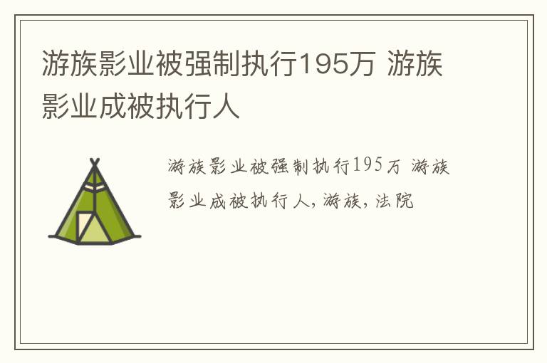 游族影业被强制执行195万 游族影业成被执行人