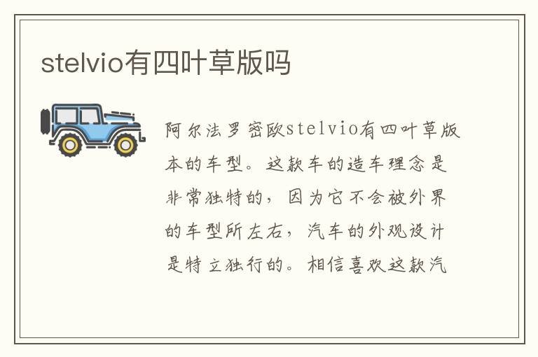 stelvio有四叶草版吗