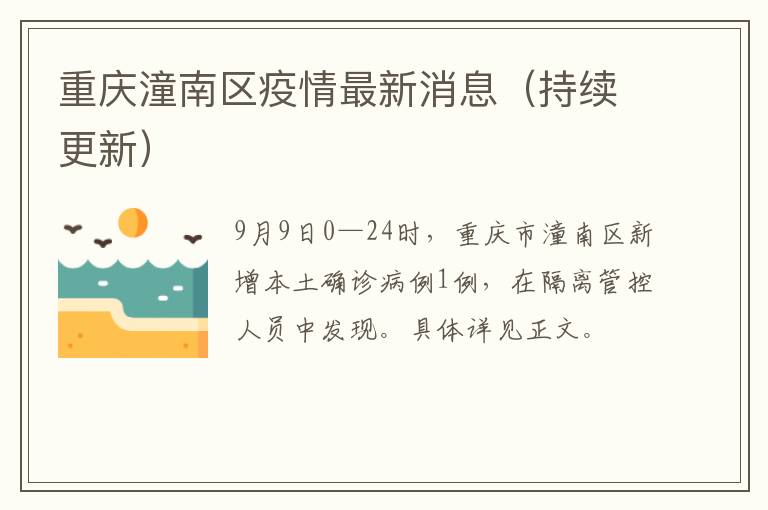 重庆潼南区疫情最新消息（持续更新）