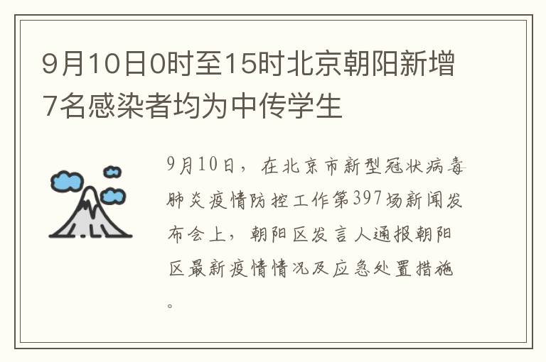 9月10日0时至15时北京朝阳新增7名感染者均为中传学生