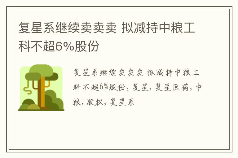 复星系继续卖卖卖 拟减持中粮工科不超6%股份