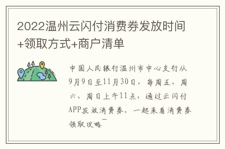 2022温州云闪付消费券发放时间+领取方式+商户清单