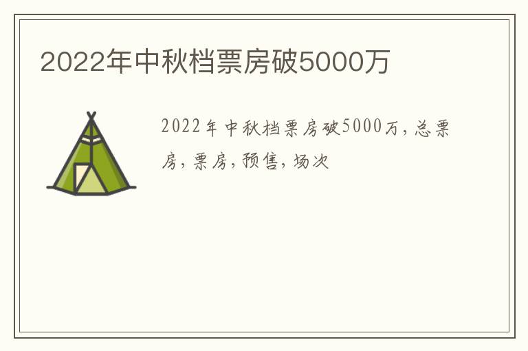 2022年中秋档票房破5000万