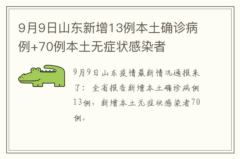 9月9日山东新增13例本土确诊病例+70例本土无症状感染者