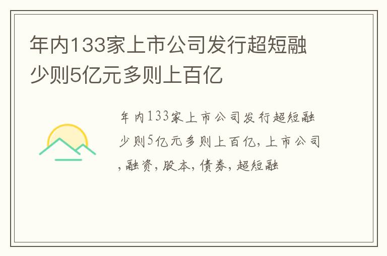 年内133家上市公司发行超短融 少则5亿元多则上百亿