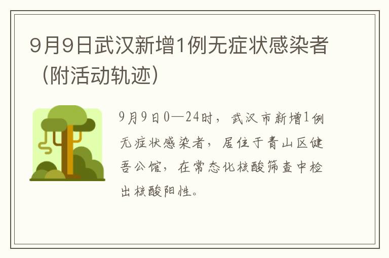 9月9日武汉新增1例无症状感染者（附活动轨迹）