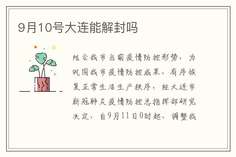 9月10号大连能解封吗