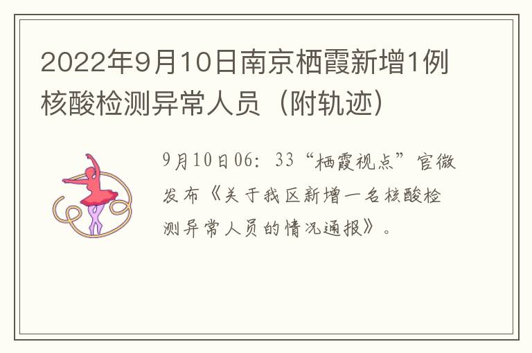 2022年9月10日南京栖霞新增1例核酸检测异常人员（附轨迹）
