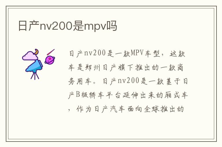 日产nv200是mpv吗