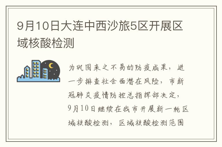 9月10日大连中西沙旅5区开展区域核酸检测