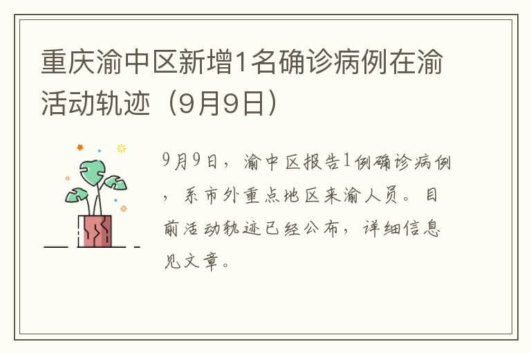 重庆渝中区新增1名确诊病例在渝活动轨迹（9月9日）