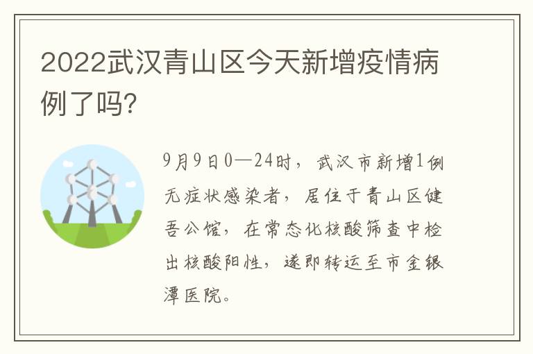 2022武汉青山区今天新增疫情病例了吗？