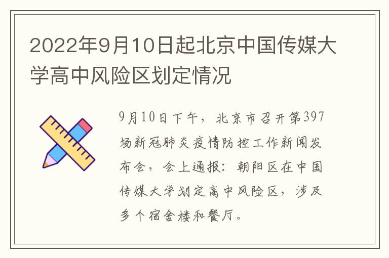 2022年9月10日起北京中国传媒大学高中风险区划定情况