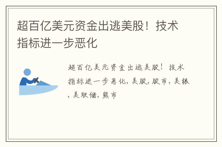 超百亿美元资金出逃美股！技术指标进一步恶化