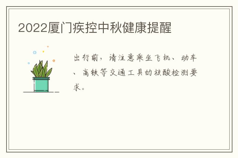 2022厦门疾控中秋健康提醒