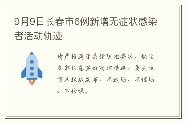 9月9日长春市6例新增无症状感染者活动轨迹