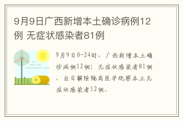 9月9日广西新增本土确诊病例12例 无症状感染者81例