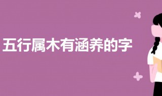 五行属木有涵养的字