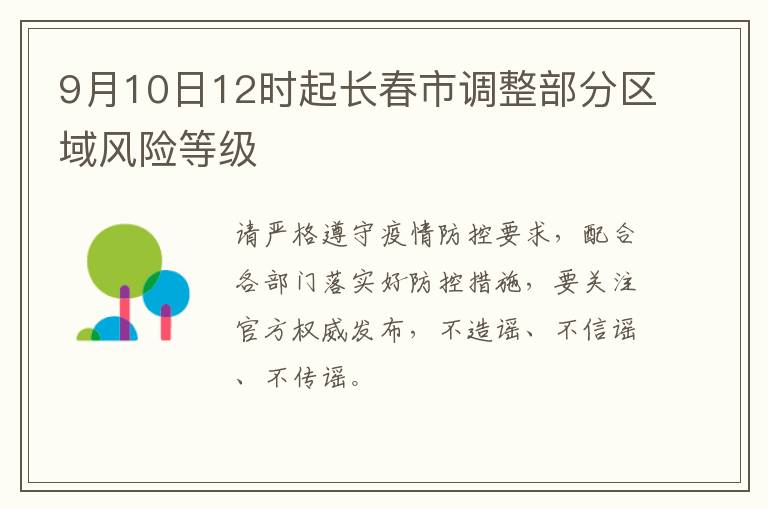 9月10日12时起长春市调整部分区域风险等级