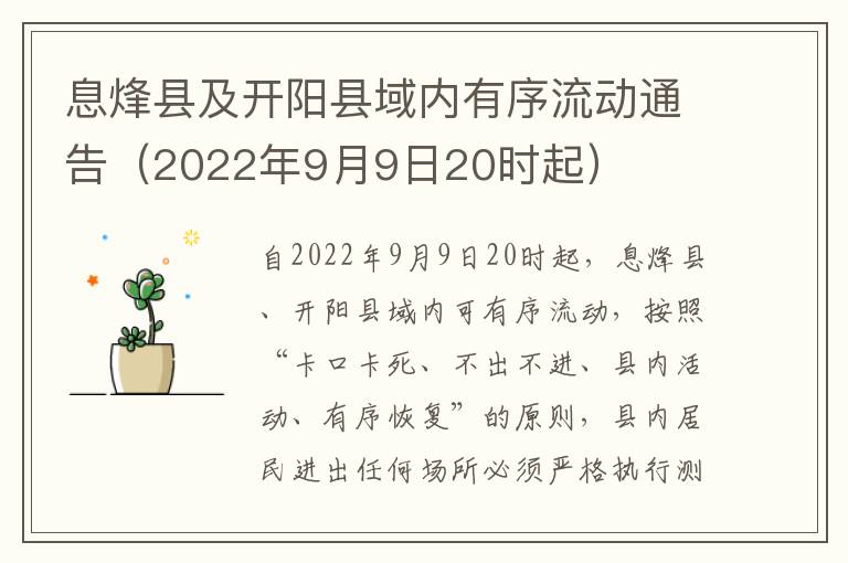 息烽县及开阳县域内有序流动通告（2022年9月9日20时起）