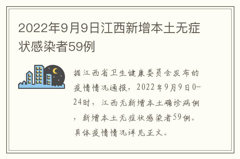 2022年9月9日江西新增本土无症状感染者59例