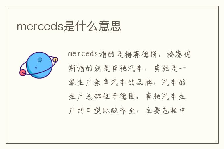 merceds是什么意思