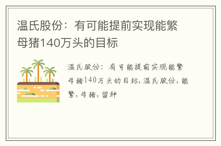 温氏股份：有可能提前实现能繁母猪140万头的目标