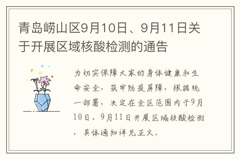 青岛崂山区9月10日、9月11日关于开展区域核酸检测的通告